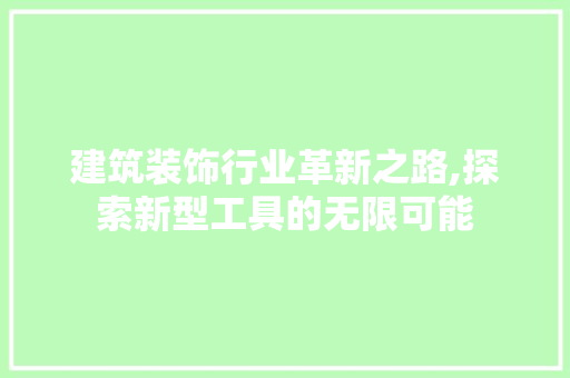 建筑装饰行业革新之路,探索新型工具的无限可能 软装设计