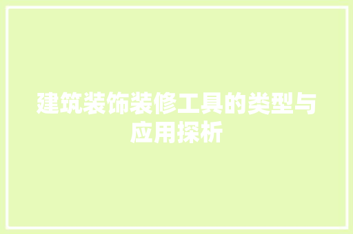 建筑装饰装修工具的类型与应用探析 客厅装修