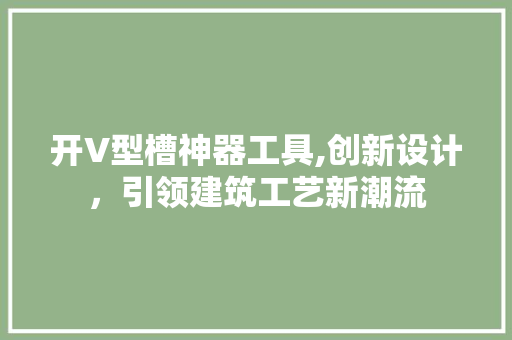 开V型槽神器工具,创新设计，引领建筑工艺新潮流 卧室装修