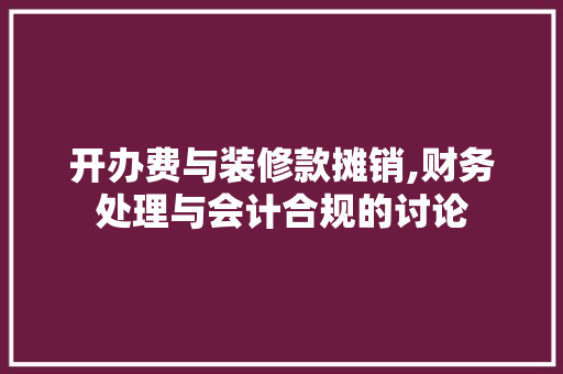 开办费与装修款摊销,财务处理与会计合规的讨论 卧室装修