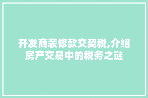 开发商装修款交契税,介绍房产交易中的税务之谜 室内设计