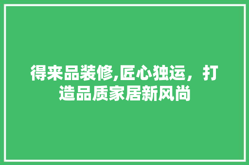 得来品装修,匠心独运，打造品质家居新风尚 卧室装修