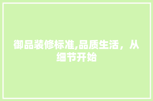 御品装修标准,品质生活，从细节开始 卧室装修