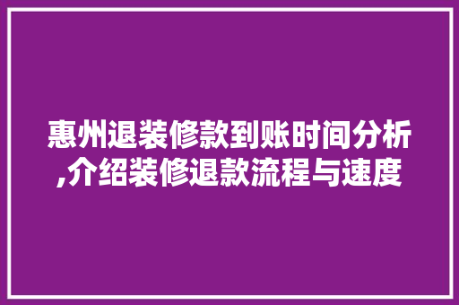 惠州退装修款到账时间分析,介绍装修退款流程与速度 客厅装修