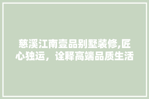 慈溪江南壹品别墅装修,匠心独运，诠释高端品质生活 客厅装修