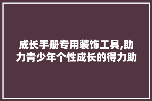 成长手册专用装饰工具,助力青少年个性成长的得力助手 室内设计