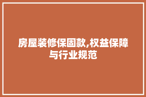 房屋装修保固款,权益保障与行业规范 软装设计