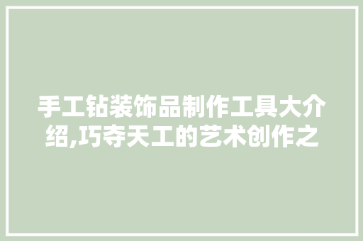 手工钻装饰品制作工具大介绍,巧夺天工的艺术创作之旅