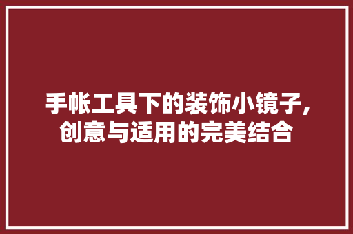 手帐工具下的装饰小镜子,创意与适用的完美结合 软装设计