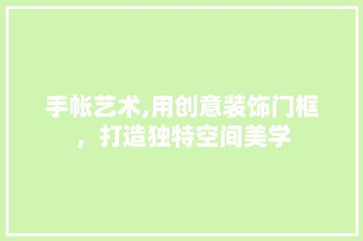 手帐艺术,用创意装饰门框，打造独特空间美学