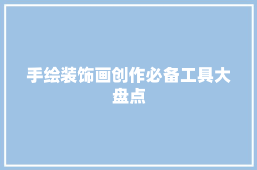 手绘装饰画创作必备工具大盘点 中式风格装饰