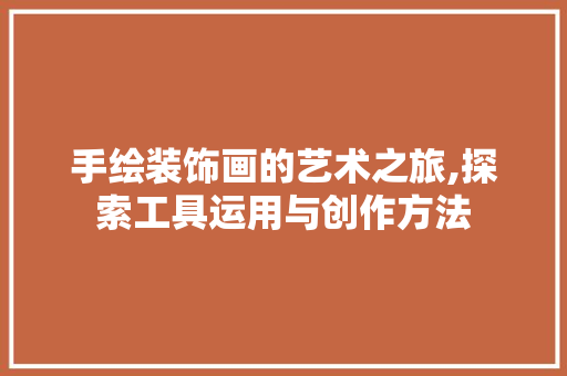 手绘装饰画的艺术之旅,探索工具运用与创作方法 室内设计