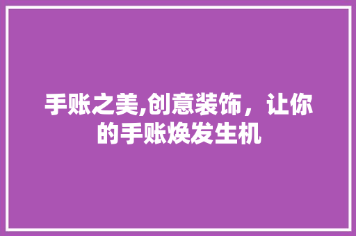 手账之美,创意装饰，让你的手账焕发生机 地板材料