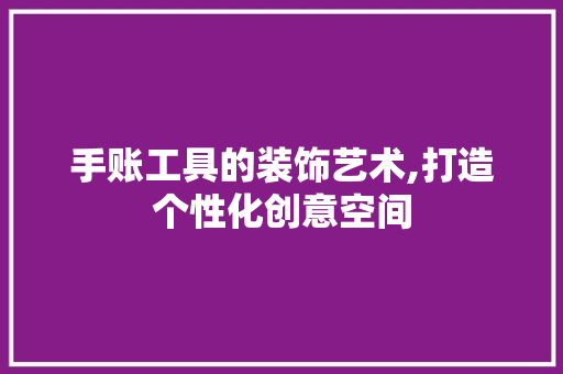 手账工具的装饰艺术,打造个性化创意空间 地板材料