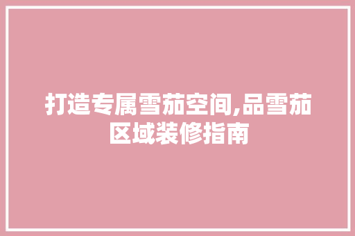 打造专属雪茄空间,品雪茄区域装修指南