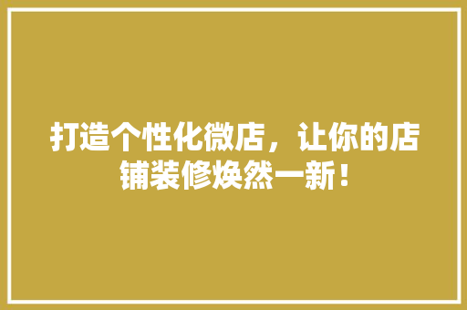 打造个性化微店，让你的店铺装修焕然一新！ 卧室装修
