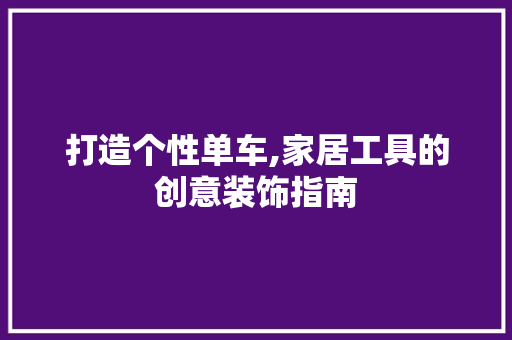 打造个性单车,家居工具的创意装饰指南 软装设计