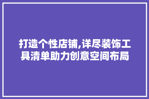 打造个性店铺,详尽装饰工具清单助力创意空间布局 室内设计