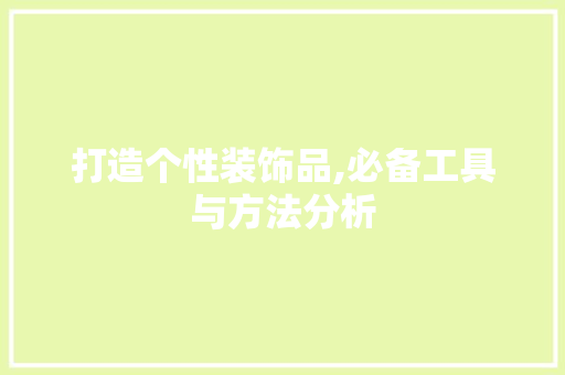 打造个性装饰品,必备工具与方法分析 现代风格装饰
