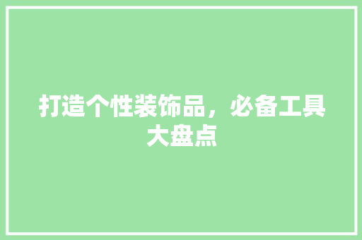 打造个性装饰品，必备工具大盘点 卧室装修