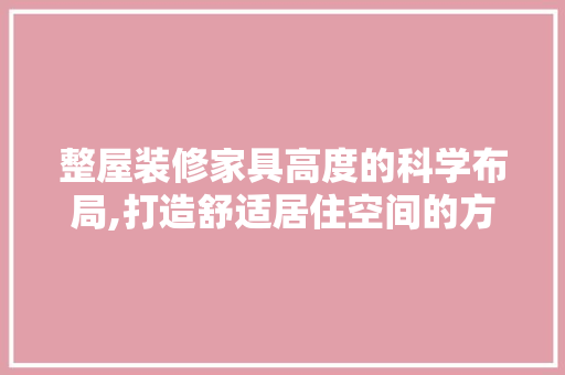 整屋装修家具高度的科学布局,打造舒适居住空间的方法