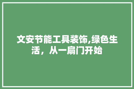 文安节能工具装饰,绿色生活，从一扇门开始