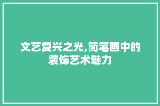 文艺复兴之光,简笔画中的装饰艺术魅力 室内设计