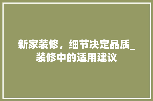 新家装修，细节决定品质_装修中的适用建议 客厅装修