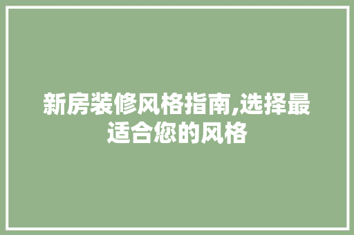 新房装修风格指南,选择最适合您的风格 客厅装修