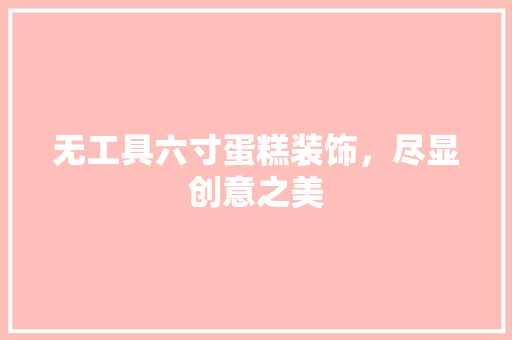 无工具六寸蛋糕装饰，尽显创意之美 卧室装修