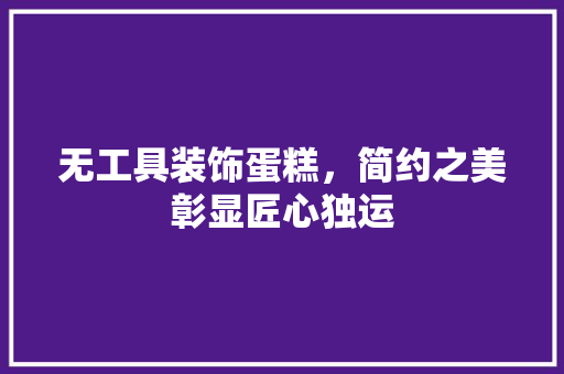 无工具装饰蛋糕，简约之美彰显匠心独运 地板材料