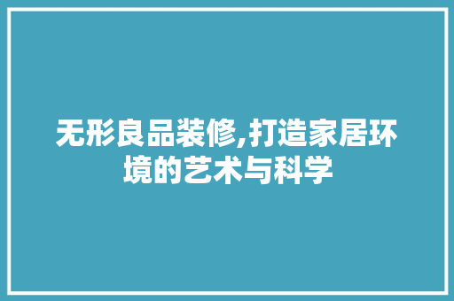 无形良品装修,打造家居环境的艺术与科学 客厅装修