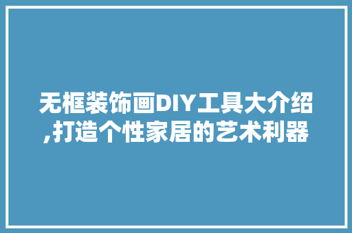 无框装饰画DIY工具大介绍,打造个性家居的艺术利器 卧室装修