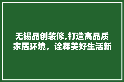 无锡品创装修,打造高品质家居环境，诠释美好生活新境界 客厅装修