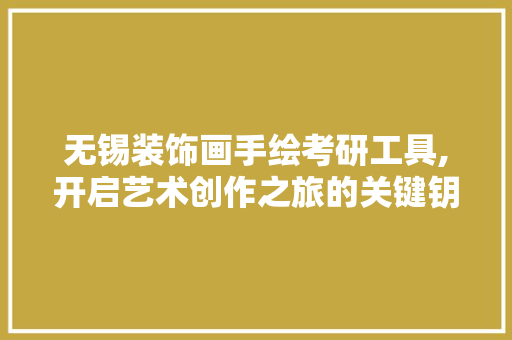 无锡装饰画手绘考研工具,开启艺术创作之旅的关键钥匙 室内设计