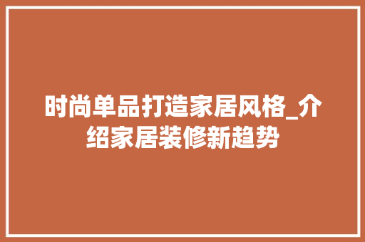 时尚单品打造家居风格_介绍家居装修新趋势 木雕艺术