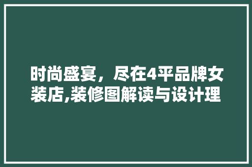 时尚盛宴，尽在4平品牌女装店,装修图解读与设计理念 地板材料