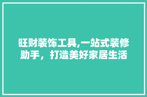 旺财装饰工具,一站式装修助手，打造美好家居生活 地板材料