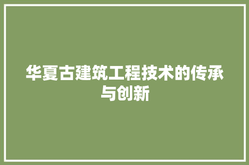 华夏古建筑工程技术的传承与创新 家居装修
