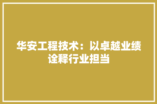 华安工程技术：以卓越业绩诠释行业担当 家居装修