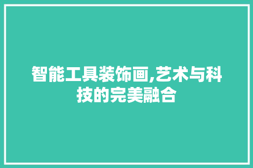 智能工具装饰画,艺术与科技的完美融合 客厅装修