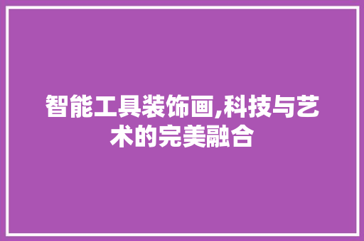 智能工具装饰画,科技与艺术的完美融合 客厅装修