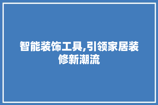 智能装饰工具,引领家居装修新潮流 现代风格装饰