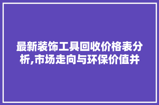 最新装饰工具回收价格表分析,市场走向与环保价值并存 地板材料