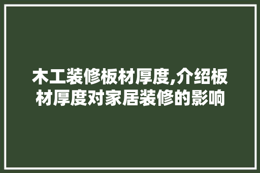 木工装修板材厚度,介绍板材厚度对家居装修的影响