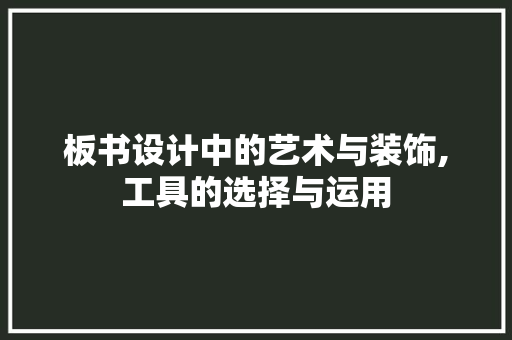 板书设计中的艺术与装饰,工具的选择与运用 现代风格装饰