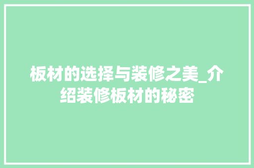 板材的选择与装修之美_介绍装修板材的秘密 软装设计
