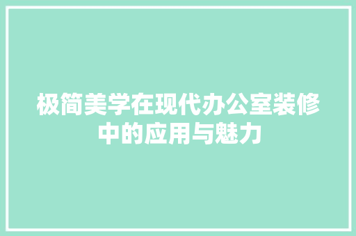 极简美学在现代办公室装修中的应用与魅力 家居装修