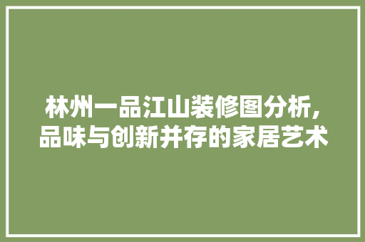 林州一品江山装修图分析,品味与创新并存的家居艺术 卧室装修