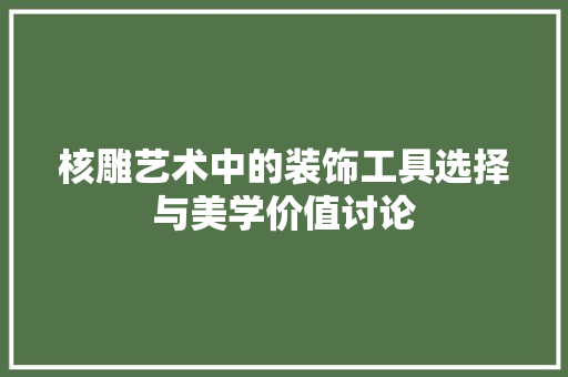 核雕艺术中的装饰工具选择与美学价值讨论 地板材料